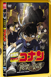 名探偵コナン「戦慄の楽譜」
