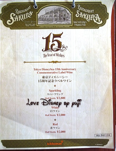 東京ディズニーシー15周年記念ラベルワインのメニュー（レストラン櫻）