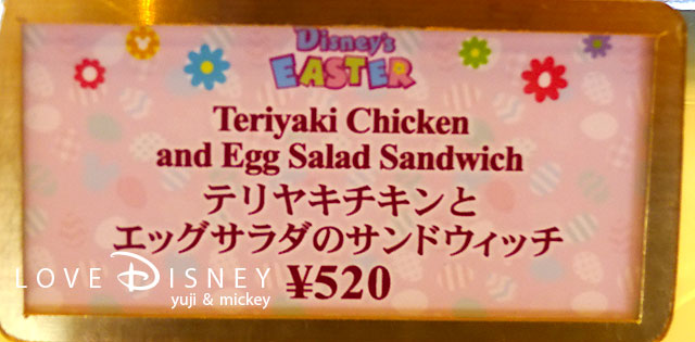テリヤキチキンとエッグサラダのサンドウィッチのメニュー看板