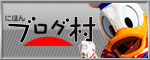 にほんブログ村ランキングに参加しています。クリックしてね！