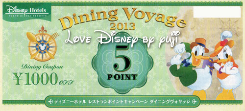 ダイニングヴォヤッジ金券画像 ディズニーホテル Love Disney