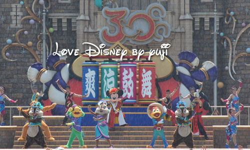 30周年と爽涼鼓舞のコラボ ディズニー夏祭り Love Disney