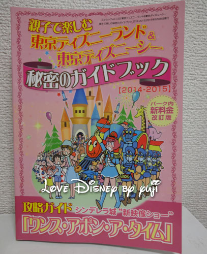 東京ディズニーランド&東京ディズニーシー　親子で楽しむ秘密のガイドブック【2014-2015】