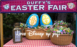 ダッフィー＆シェリーメイのグリーティング画像！ディズニー・イースター2015