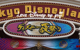 「ディズニー夏祭り2015」パーク内の飾付紹介！