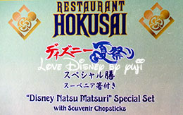 スペシャル膳、スーベニア箸付き！ディズニー夏祭り2015