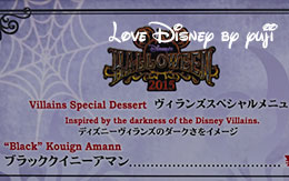 ヴィランズスペシャルメニュー「ブラッククイニーアマン」紹介！