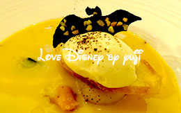 ディズニー・ハロウィーン2015「エンパイアランチ」＆シャンパン飲み放題プラン