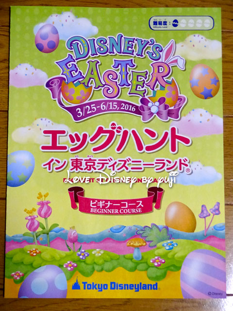 エッグハント イン 東京ディズニーランド ビギナーコース 非売品カレンダー 紹介 Love Disney