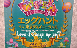 エッグハント・イン・東京ディズニーランド（マスターコース）景品紹介！