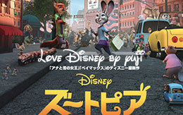 ディズニー映画「ズートピア（ZOOTOPIA）」鑑賞レポート！