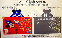 2017年夏グッズ「フード付きタオル」10個紹介！ in TDR