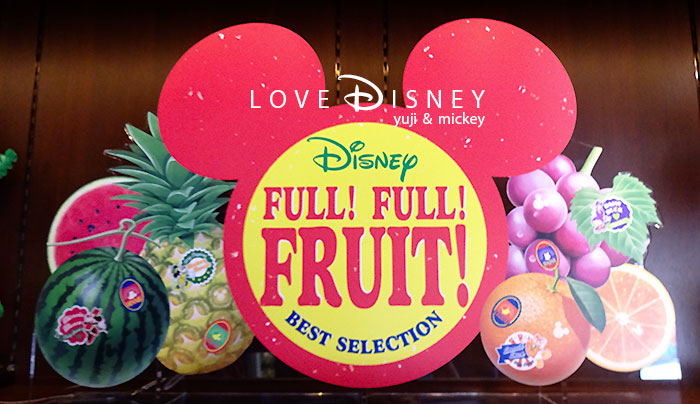 2017年夏グッズ＆お菓子「フル！フル！フルーツ！」17品紹介！ in TDR