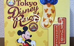 TDRお菓子「東京ばな奈（キャラメルバナナ味）」食レポ！