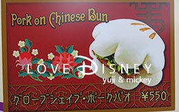 TDLグルメ「グローブシェイプ・ポークパオ」 in ボイラールーム・バイツ