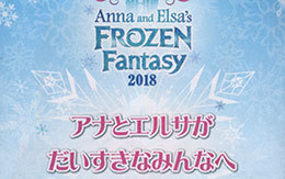 キッズプログラム「アナとエルサだいすきキッズガイドブック」全体紹介！