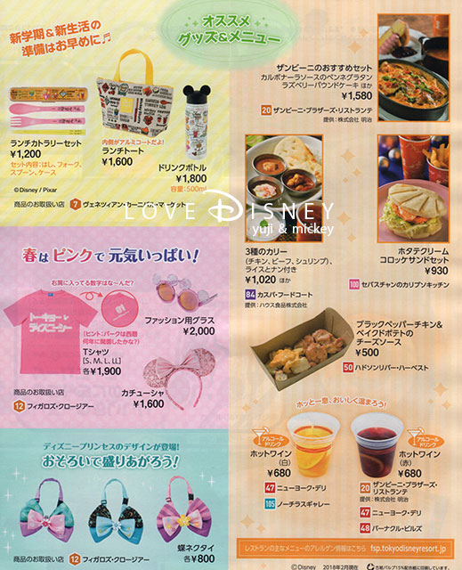 東京ディズニーシーのTODAY（2018年3月1日〜3月19日）オススメグッズ＆メニュー