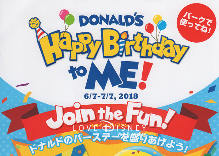 ドナルドのハッピーバースデー・トゥ・ミーの体験プログラム「ジョイン・ザ・ファン」 in TDL＆TDS