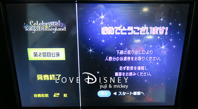 「Celebrate! Tokyo Disneyland」トゥモローランド・ホールでの当選画面