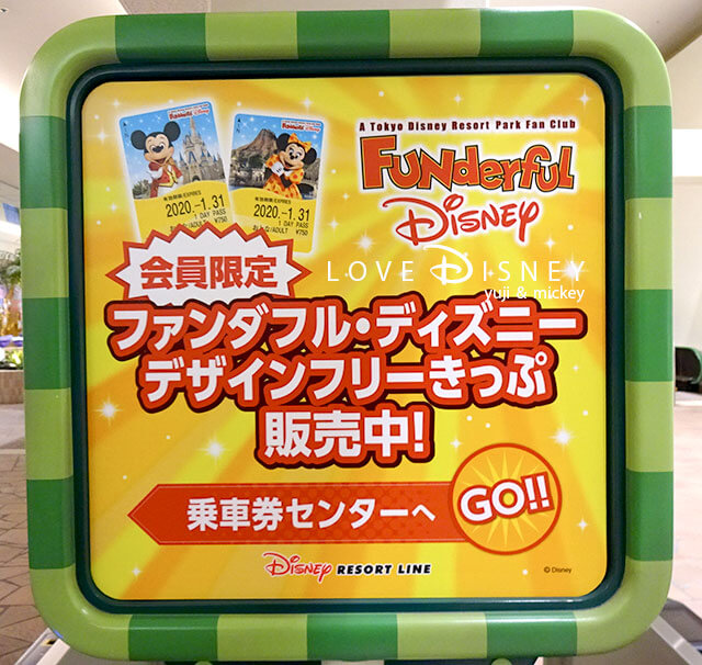 「ファンダフル・ディズニー」デザインのディズニーリゾートラインフリーきっぷ（オリジナル台紙付）看板