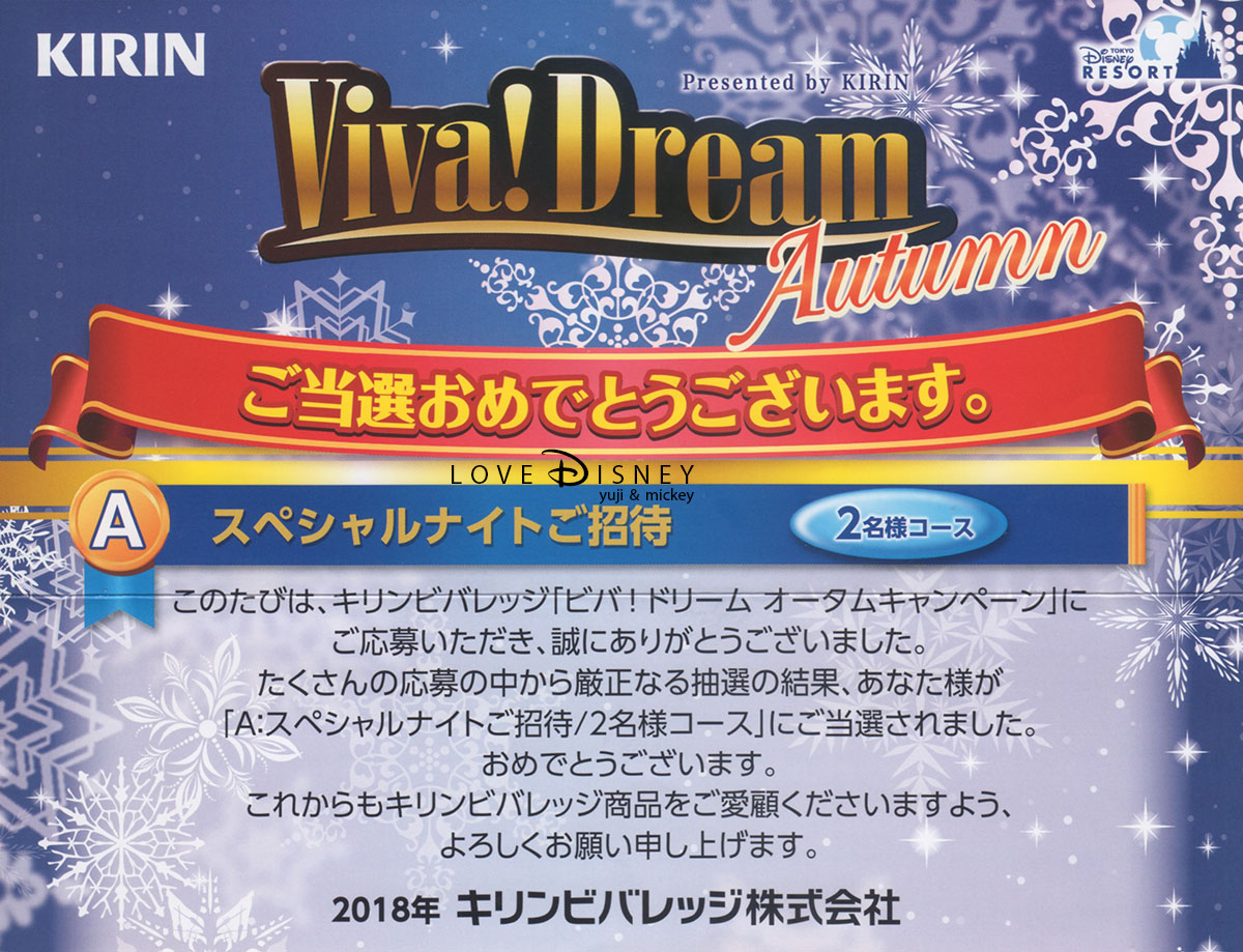 「キリンビバレッジ Viva！ Dream Autumnキャンペーン・東京ディズニーシースペシャルナイト」体験レポート
