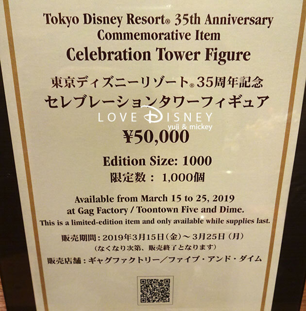 TDR35周年グッズ「セレブレーションタワーフィギュア」価格表