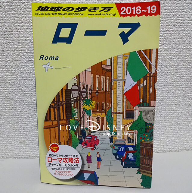 ローマガイドブック地球の歩き方