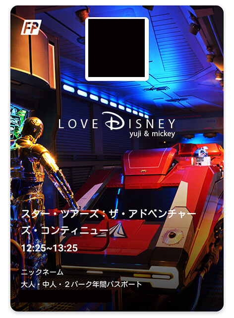 19年9月現在 アプリで入手出来るtdlアトラクションのファストパス全種類 紹介 Love Disney