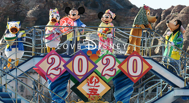 ミキミニの年が来た 東京ディズニーシーのニューイヤーズ グリーティングで新年のご挨拶 Love Disney