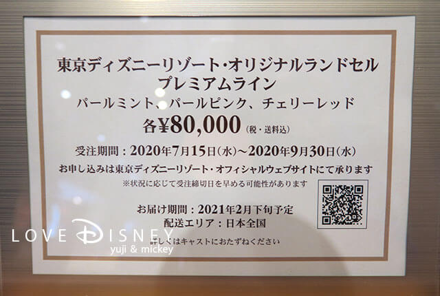 2021年度版の東京ディズニーリゾート「オリジナルランドセル」プレミアムライン（価格表）