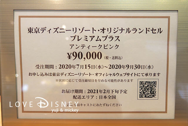 2021年度版の東京ディズニーリゾート「オリジナルランドセル」プレミアムプラス（価格表）