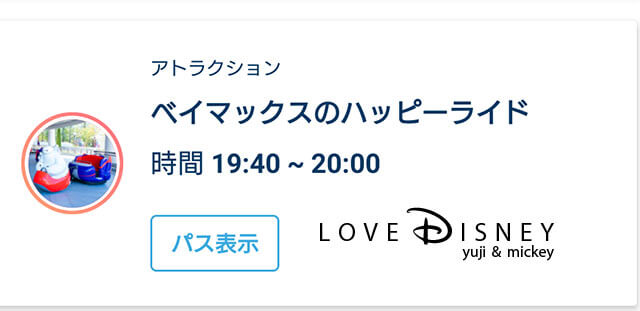 TDL、アトラクション「ベイマックスのハッピーライド」エントリー受付の当選画面