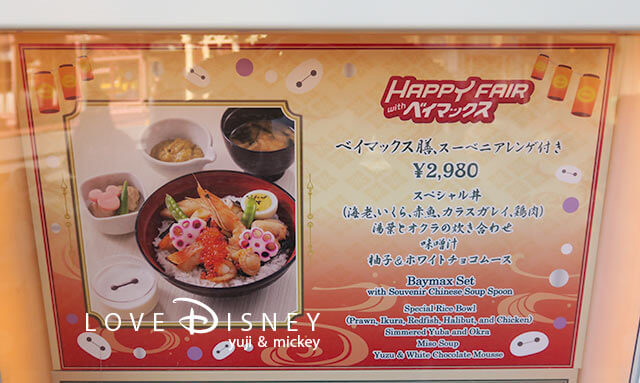 東京ディズニーランド、「れすとらん北齋」のベイマックス膳のメニュー看板