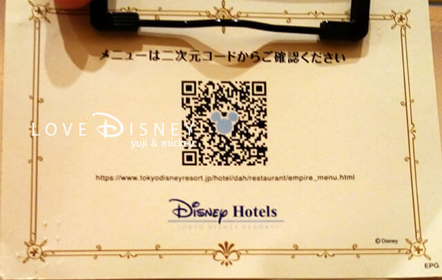 ディズニーアンバサダーホテル、レストラン「エンパイア・グリル」メニューの二次元コード