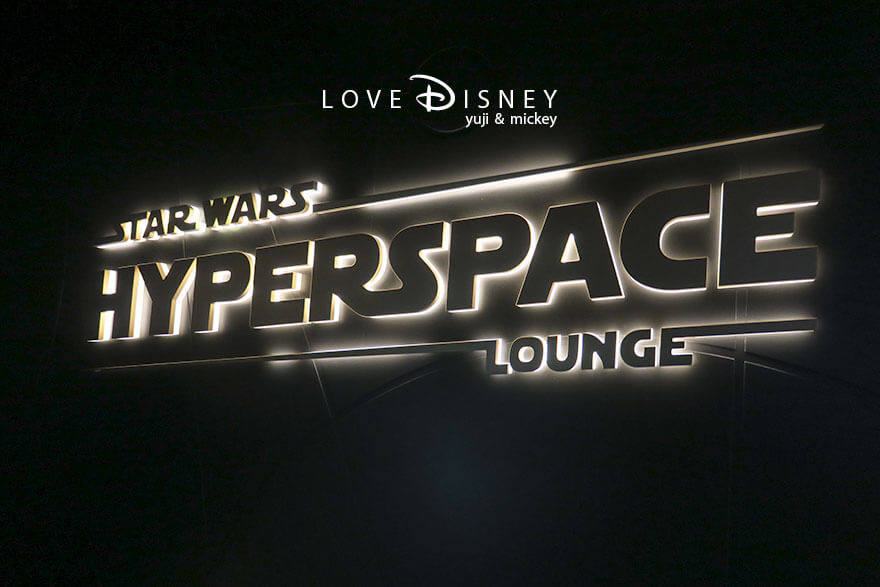 ディズニークルーズ・ウィッシュ号、バー、スター・ウォーズ：ハイパースペース・ラウンジ（店頭看板）