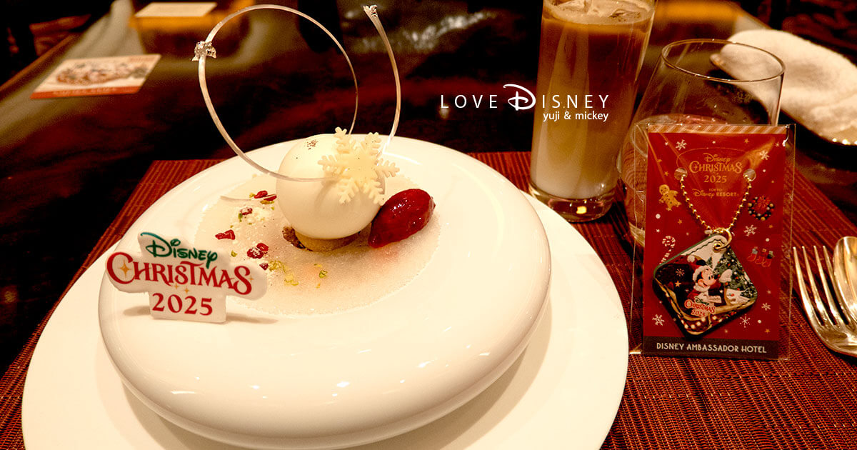 【2025クリスマス】エンパイア・グリル「スペシャルディナー」実食レポ！ミッキーのオリジナルチャーム付き