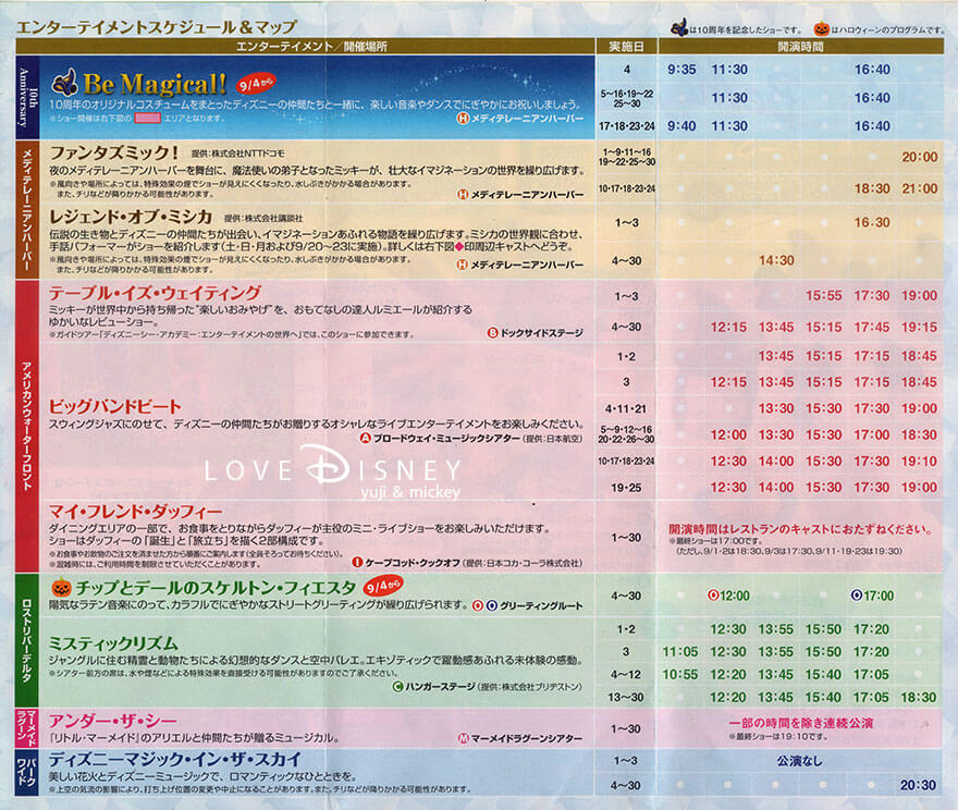 東京ディズニーシー、10周年、9月TODAY（エンターテイメントスケジュール）