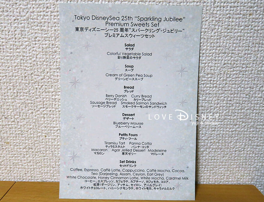 ハイピリオン・ラウンジ TDS25周年 プレミアムスウィーツセット メニュー表 