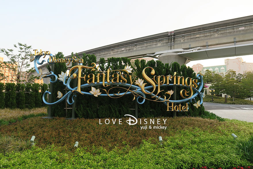 東京ディズニーシー・ファンタジースプリングスホテル 入口看板