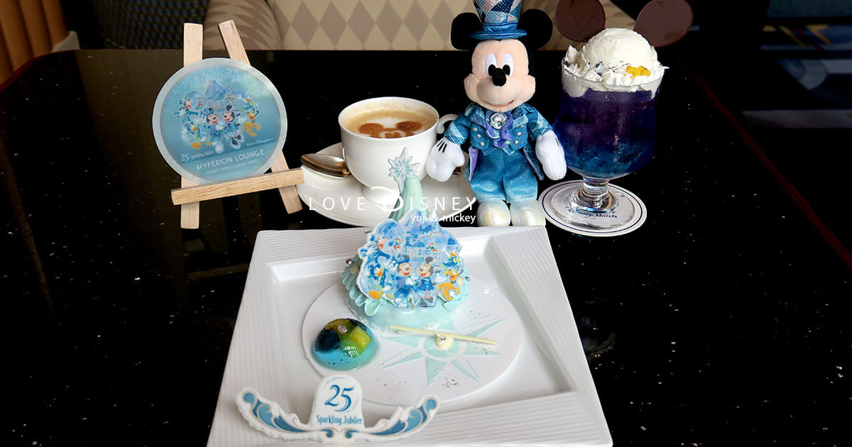 TDS25周年&ldquo;スパークリング・ジュビリー&rdquo;ケーキセット＆スペシャルドリンク実食レポ！ハイピリオン・ラウンジ