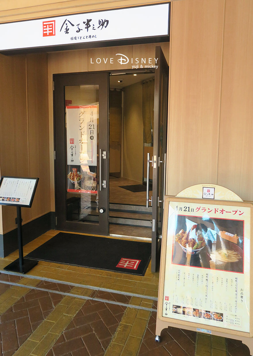 東京ディズニーリゾート イクスピアリ日本橋稲庭うどんと丼めし金子半之助