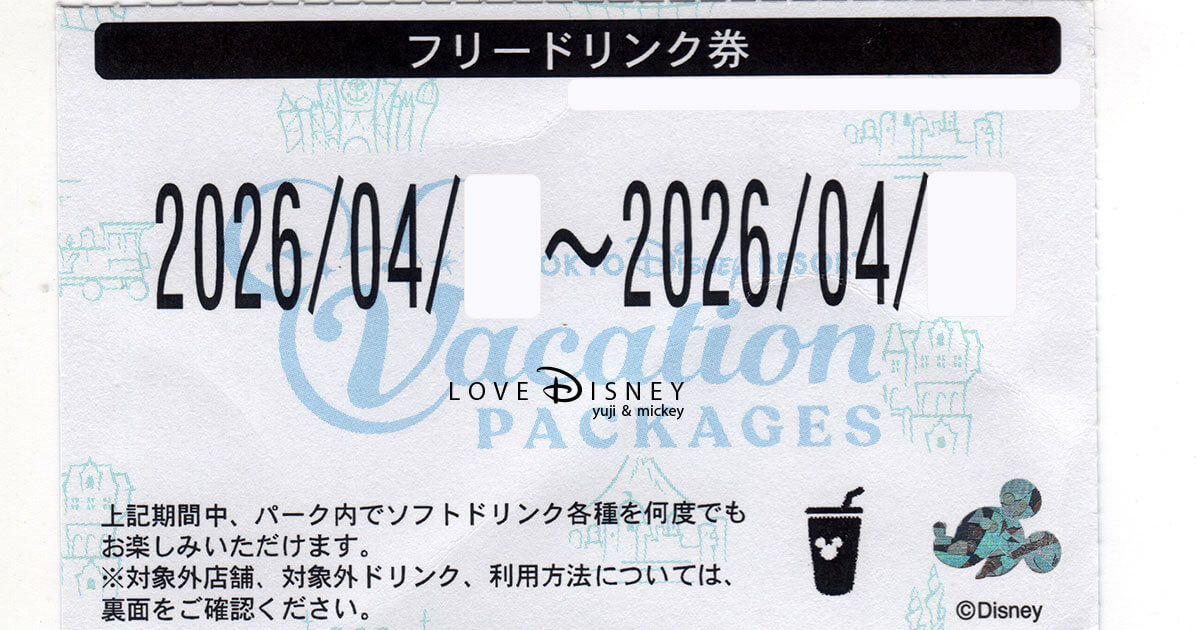 ディズニーバケパの「フリードリンク券」体験レポ！対象店舗・使い方・2日間の合計金額を徹底検証
