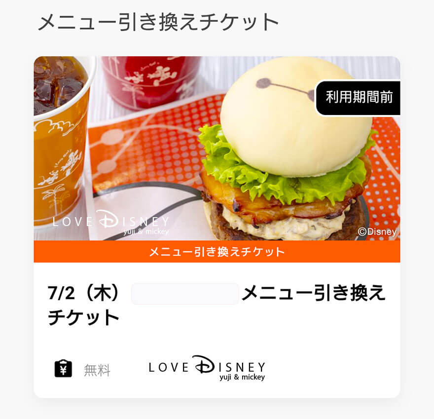 ファンダフル・ディズニーメンバー限定グリーティング スマフォ画面（食事受取り）