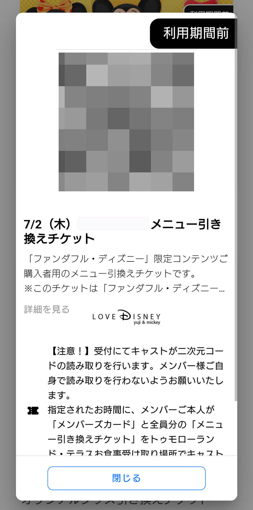 ファンダフル・ディズニーメンバー限定グリーティング スマフォ画面（食事受取りのQRコード）