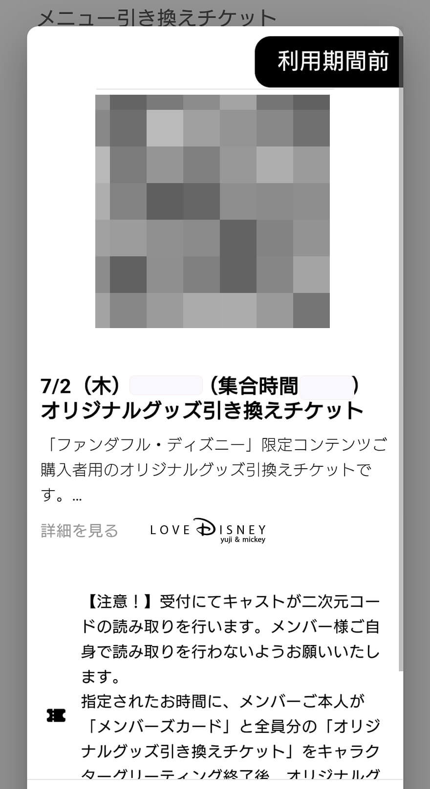 ファンダフル・ディズニー限定 グリーティング スマフォ画面（記念品受取のQRコード）
