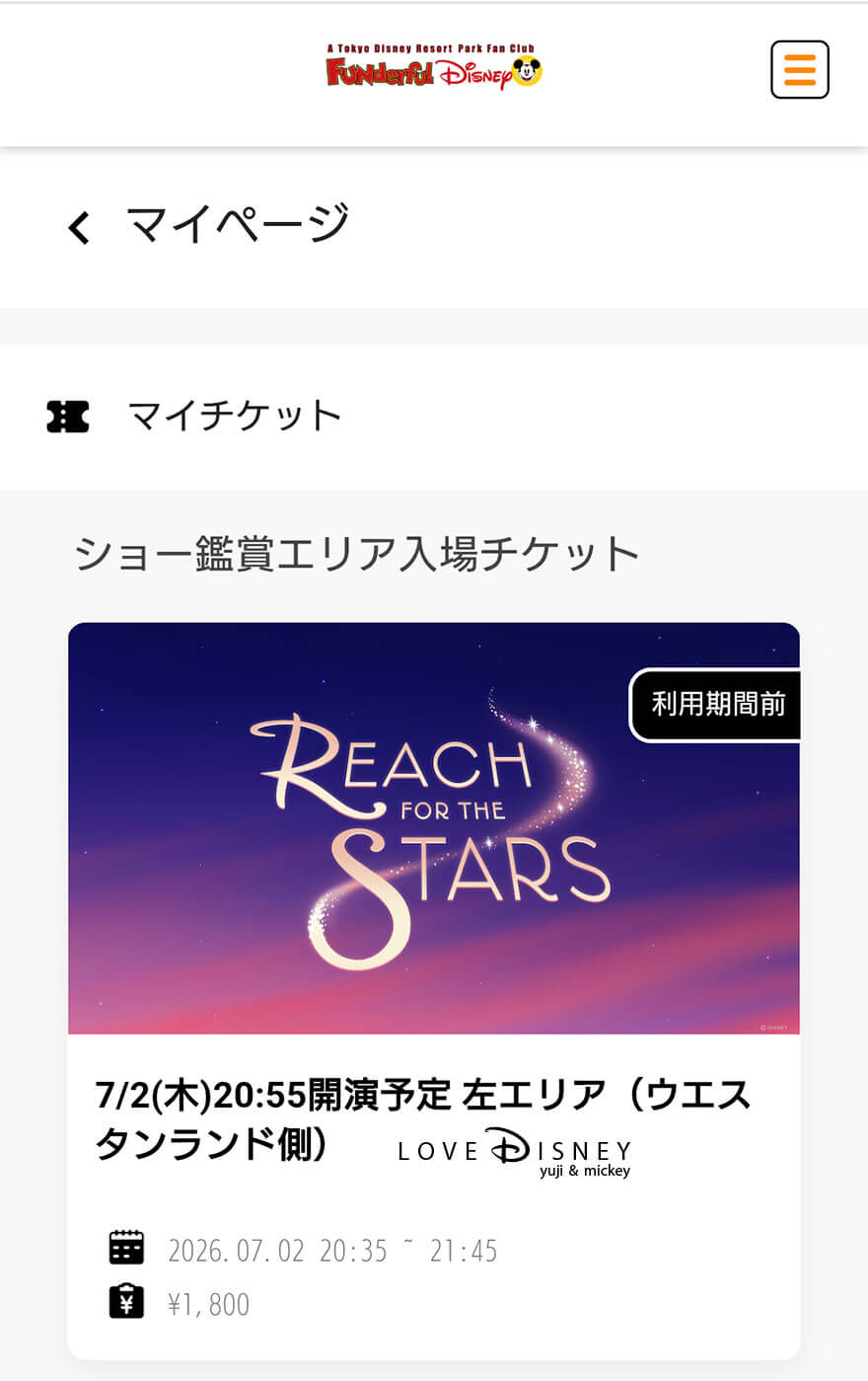 リーチフォーザスターズ ファンダフル・ディズニー会員限定鑑賞エリア