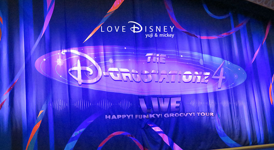 東京ディズニーランド ショーベース The D-Groovationz4 Live: Happy! Funky! Groovy! Tour オープニング（その1）