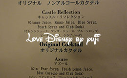 東京ディズニーランドホテル専用のラウンジ「マーセリンサロン」のスペシャルドリンク紹介