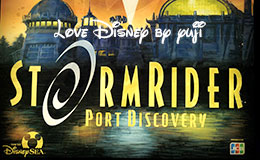 ストームライダーのストーリー＆内部画像紹介！アトラクション