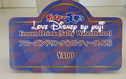 2015年夏のスペシャルメニュー「フローズンドリンク（ソルティースイカ）」